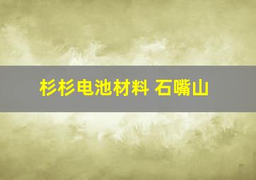 杉杉电池材料 石嘴山